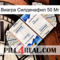 Виагра Силденафил 50 Мг kamagra1